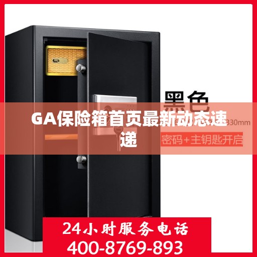 GA保险箱首页最新动态速递
