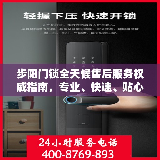 步阳门锁全天候售后服务权威指南，专业、快速、贴心解决您的需求