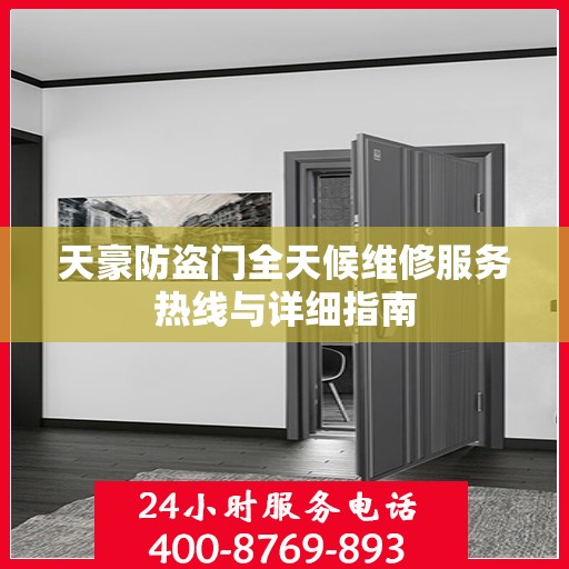 天豪防盗门全天候维修服务热线与详细指南