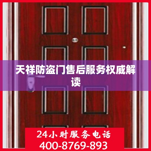 天祥防盗门售后服务权威解读