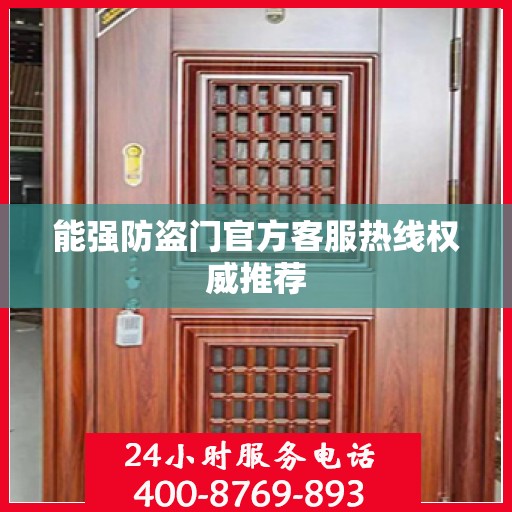 能强防盗门官方客服热线权威推荐
