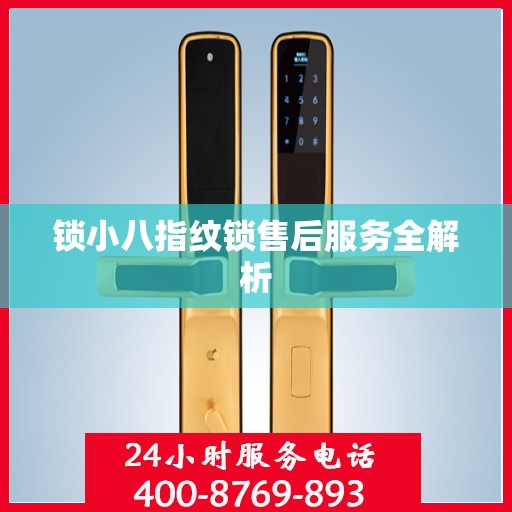 锁小八指纹锁售后服务全解析
