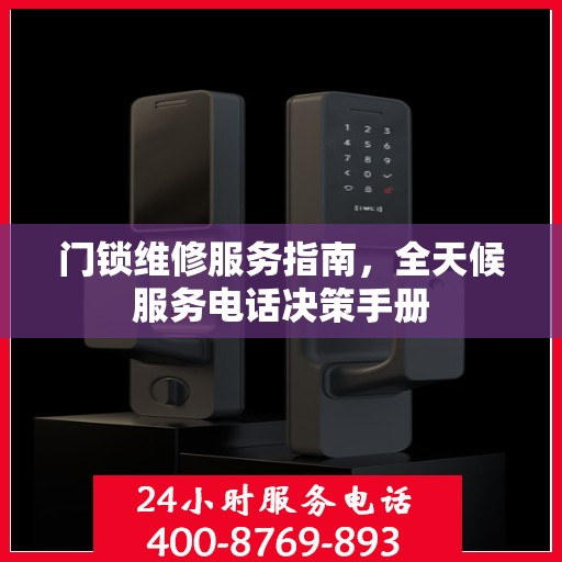 门锁维修服务指南，全天候服务电话决策手册