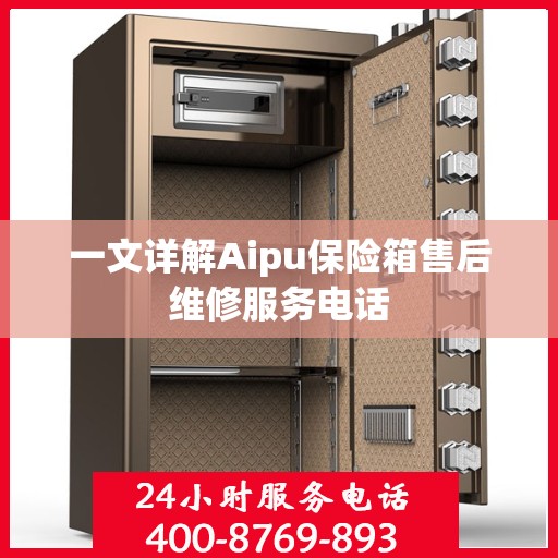 一文详解Aipu保险箱售后维修服务电话