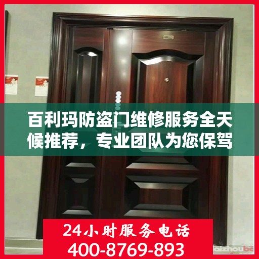 百利玛防盗门维修服务全天候推荐，专业团队为您保驾护航
