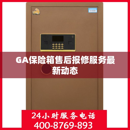 GA保险箱售后报修服务最新动态