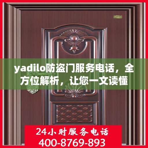 yadilo防盗门服务电话，全方位解析，让您一文读懂