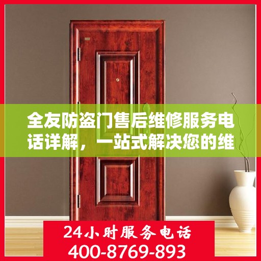 全友防盗门售后维修服务电话详解，一站式解决您的维修需求