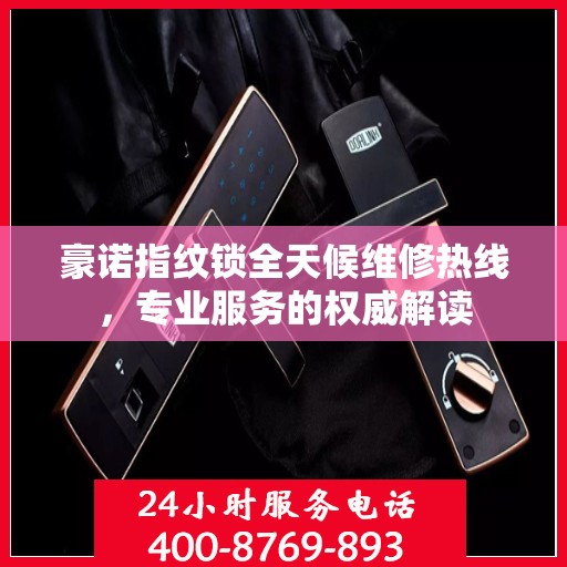 豪诺指纹锁全天候维修热线，专业服务的权威解读