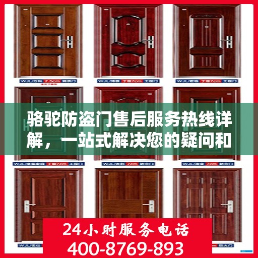 骆驼防盗门售后服务热线详解，一站式解决您的疑问和需求
