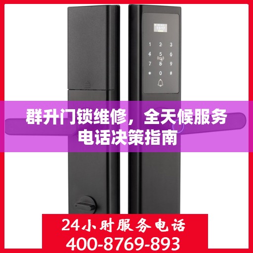 群升门锁维修，全天候服务电话决策指南