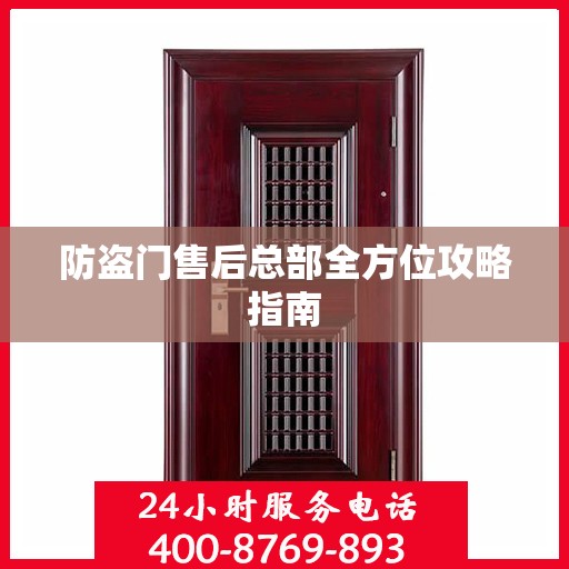 防盗门售后总部全方位攻略指南