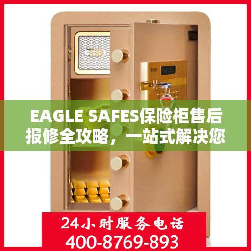 EAGLE SAFES保险柜售后报修全攻略，一站式解决您的维修难题