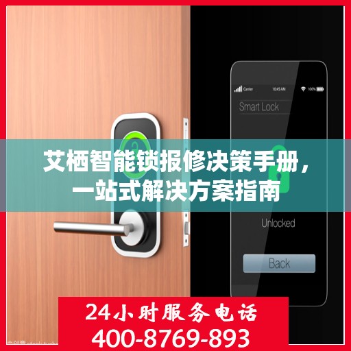 艾栖智能锁报修决策手册，一站式解决方案指南