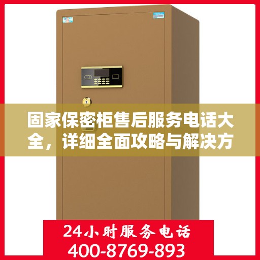 固家保密柜售后服务电话大全，详细全面攻略与解决方案