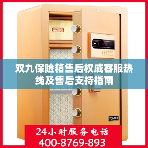 双九保险箱售后权威客服热线及售后支持指南