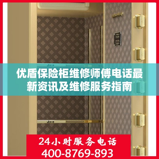 优盾保险柜维修师傅电话最新资讯及维修服务指南