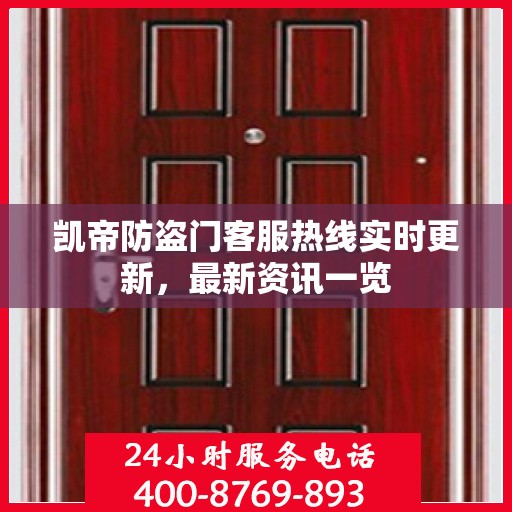 凯帝防盗门客服热线实时更新，最新资讯一览
