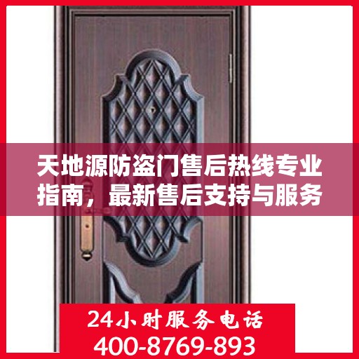 天地源防盗门售后热线专业指南，最新售后支持与服务攻略