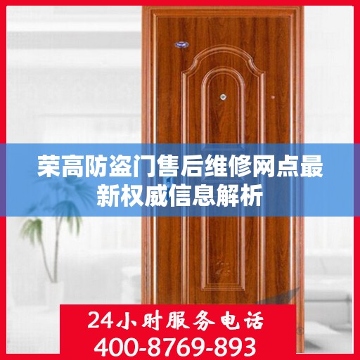 荣高防盗门售后维修网点最新权威信息解析