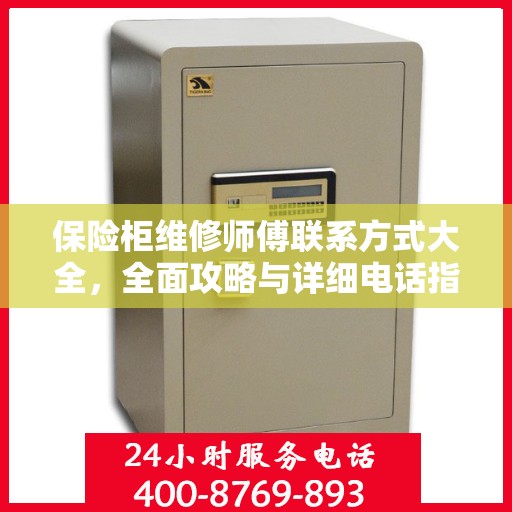 保险柜维修师傅联系方式大全，全面攻略与详细电话指南