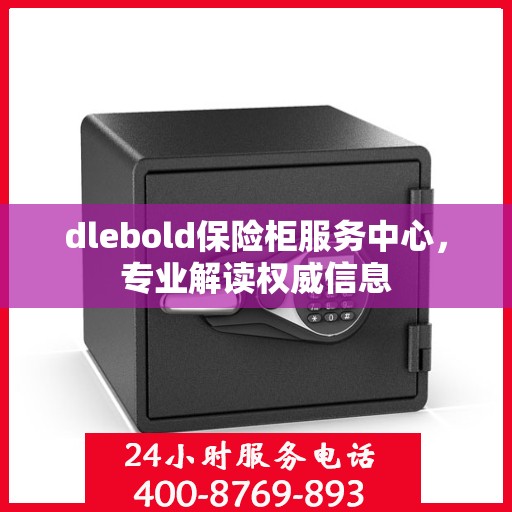 dlebold保险柜服务中心，专业解读权威信息