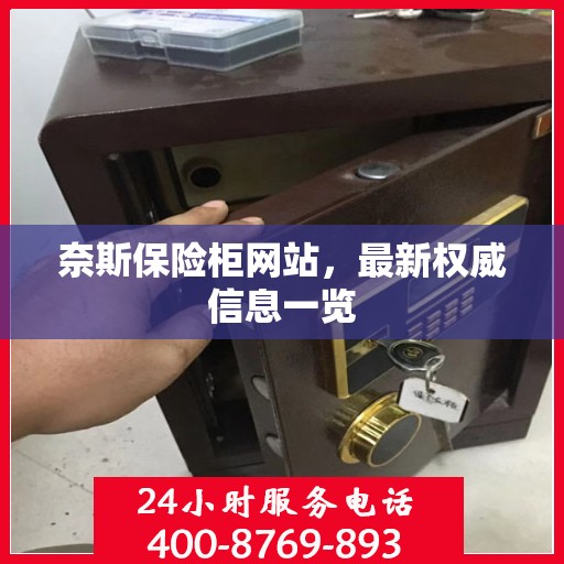 奈斯保险柜网站，最新权威信息一览