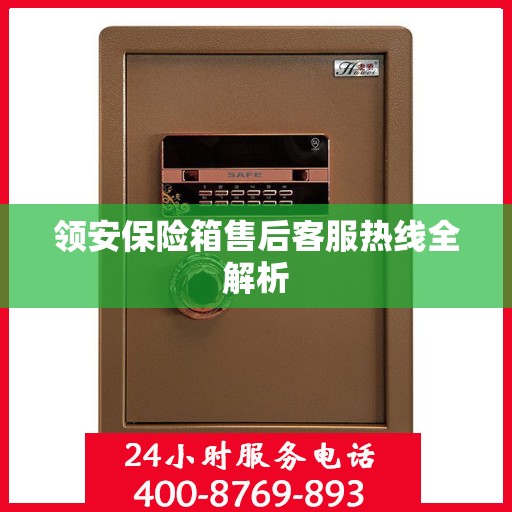 领安保险箱售后客服热线全解析