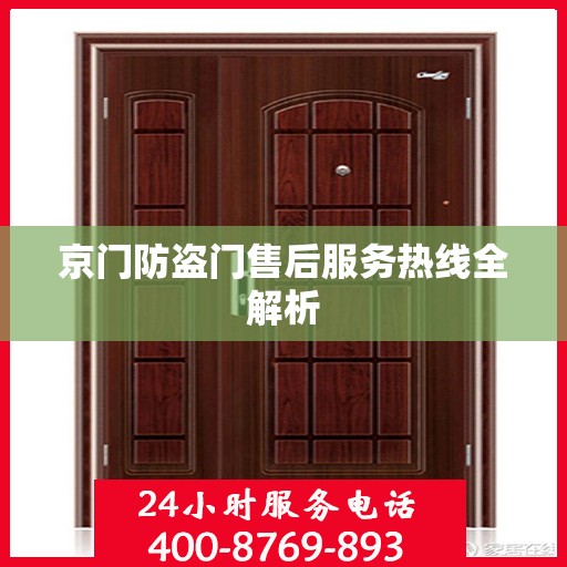 京门防盗门售后服务热线全解析