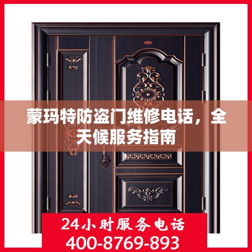 蒙玛特防盗门维修电话，全天候服务指南