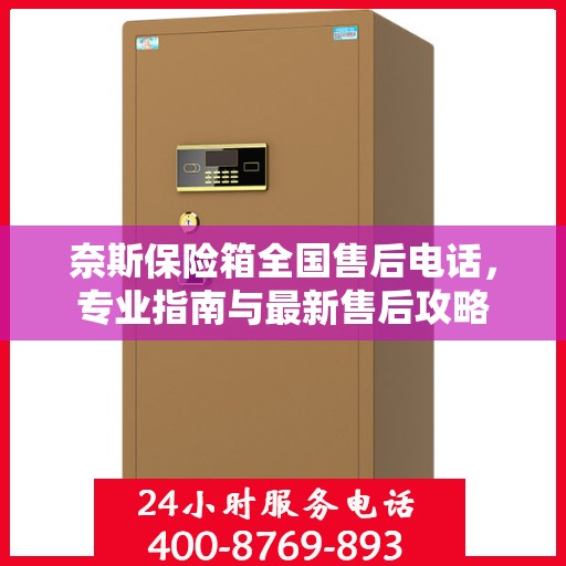 奈斯保险箱全国售后电话，专业指南与最新售后攻略