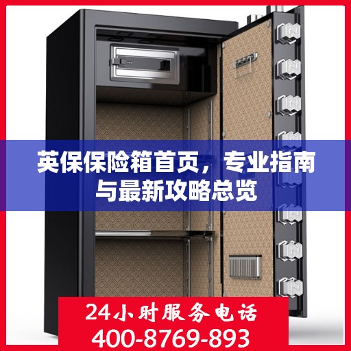 英保保险箱首页，专业指南与最新攻略总览