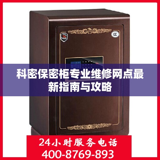 科密保密柜专业维修网点最新指南与攻略