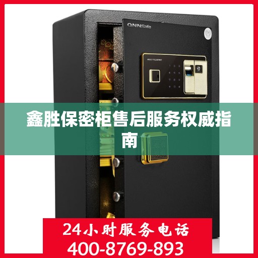 鑫胜保密柜售后服务权威指南