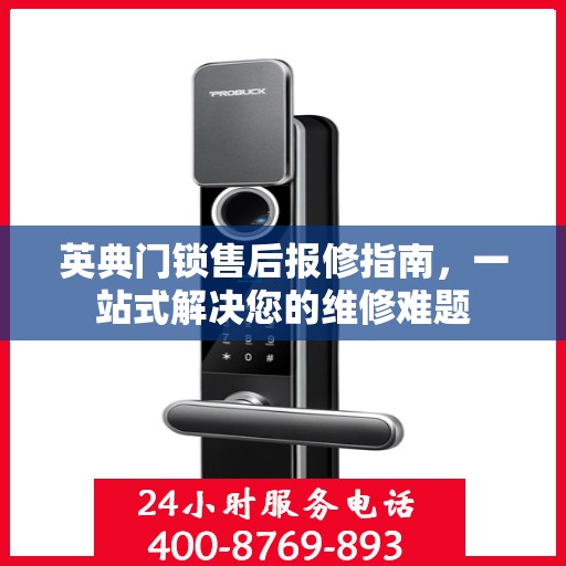 英典门锁售后报修指南，一站式解决您的维修难题