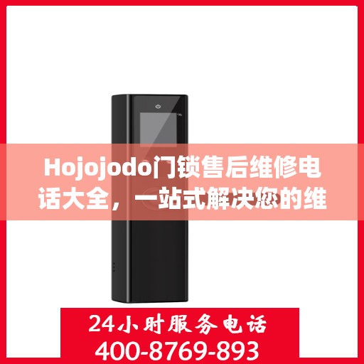 Hojojodo门锁售后维修电话大全，一站式解决您的维修需求