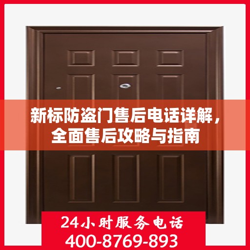 新标防盗门售后电话详解，全面售后攻略与指南