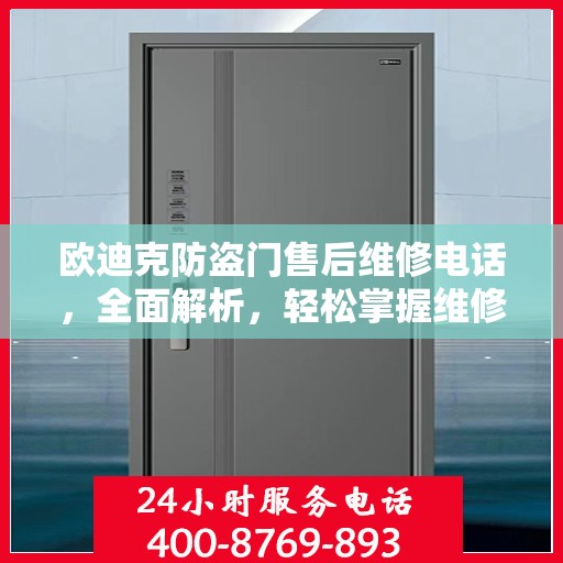 欧迪克防盗门售后维修电话，全面解析，轻松掌握维修服务秘籍