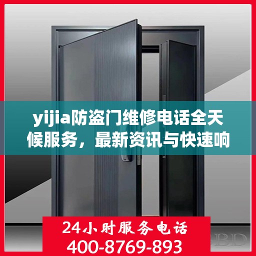 yijia防盗门维修电话全天候服务，最新资讯与快速响应