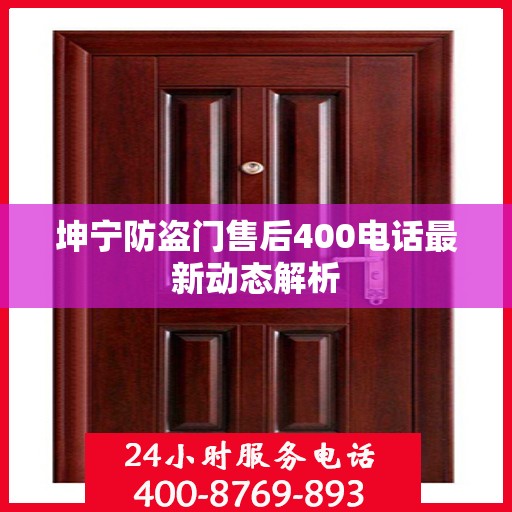 坤宁防盗门售后400电话最新动态解析