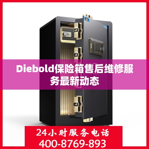 Diebold保险箱售后维修服务最新动态