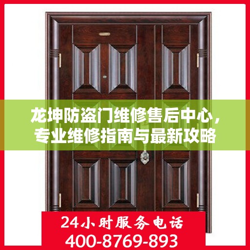 龙坤防盗门维修售后中心，专业维修指南与最新攻略