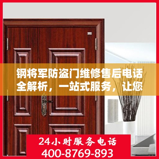 钢将军防盗门维修售后电话全解析，一站式服务，让您无忧畅行家门！