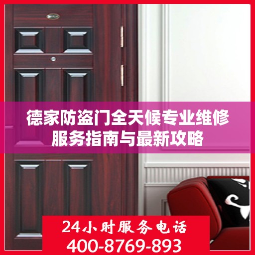 德家防盗门全天候专业维修服务指南与最新攻略