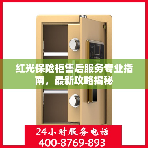 红光保险柜售后服务专业指南，最新攻略揭秘