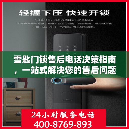 雪匙门锁售后电话决策指南，一站式解决您的售后问题与建议