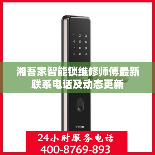 湘吾家智能锁维修师傅最新联系电话及动态更新
