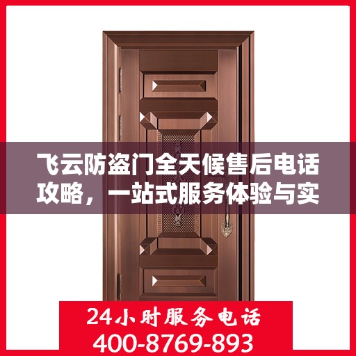 飞云防盗门全天候售后电话攻略，一站式服务体验与实用指南