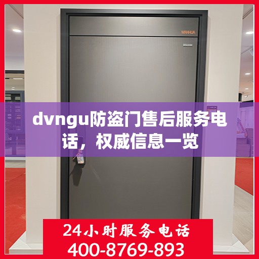 dvngu防盗门售后服务电话，权威信息一览