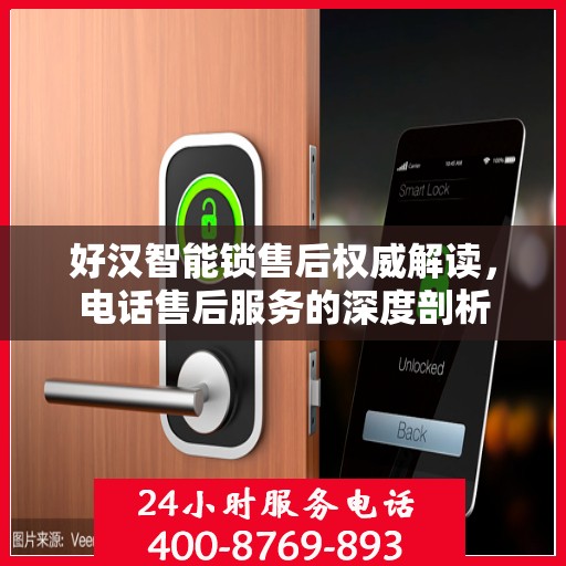好汉智能锁售后权威解读，电话售后服务的深度剖析